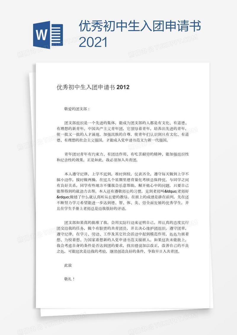 优秀初中生入团申请书2021