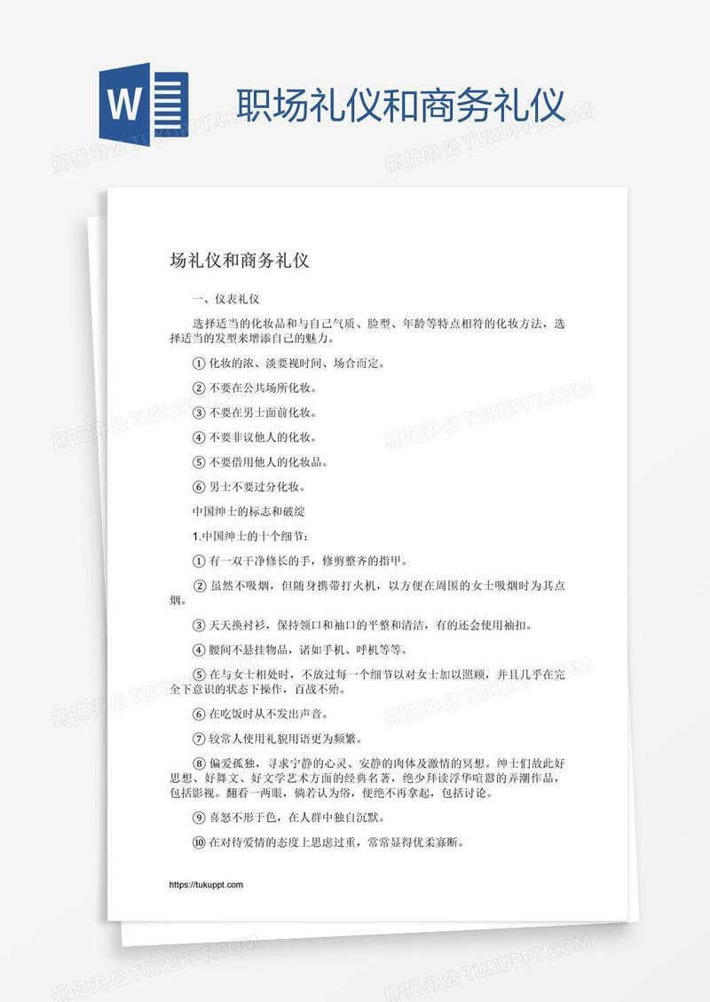 职场礼仪和商务礼仪