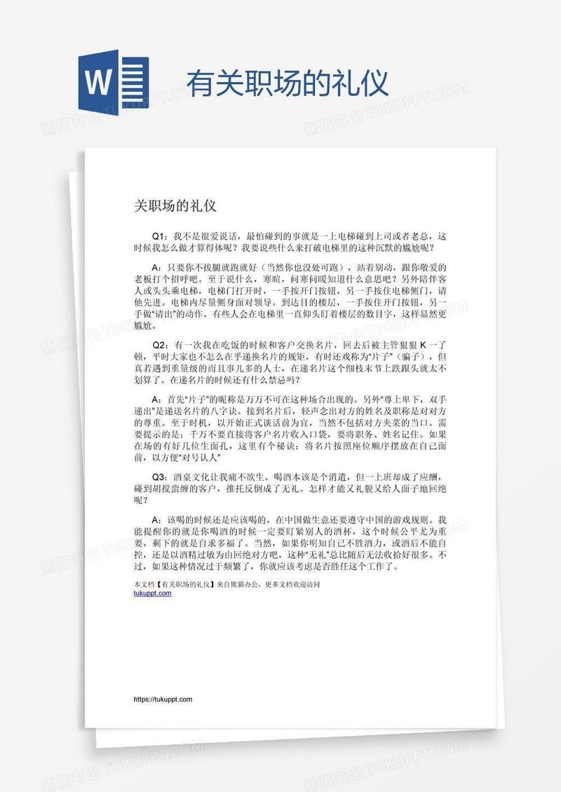有关职场的礼仪