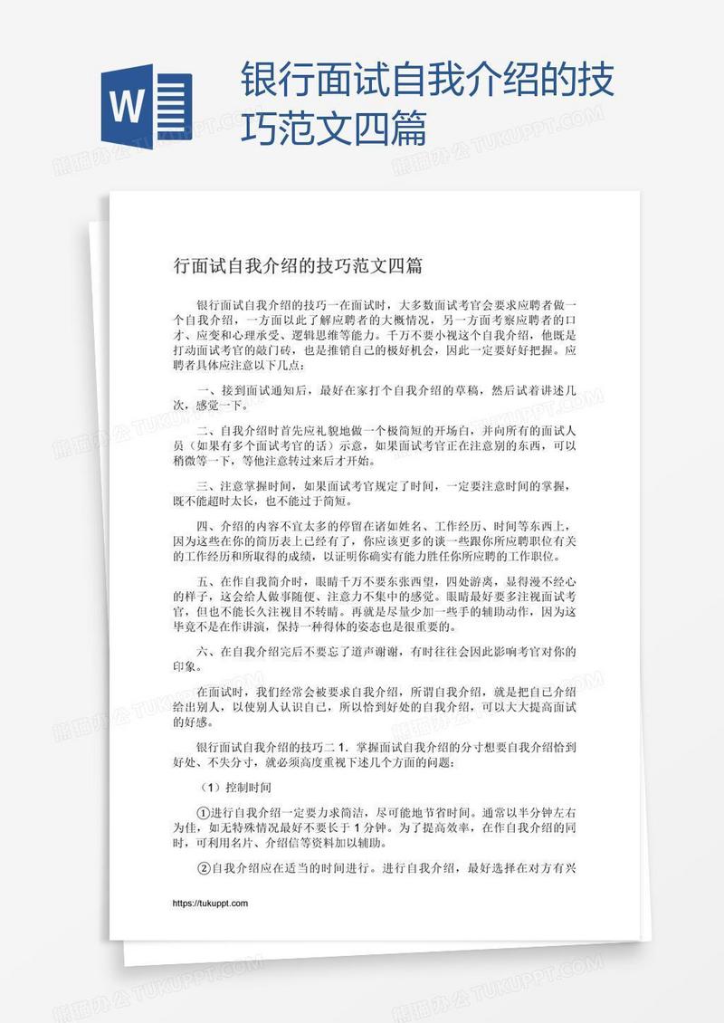 银行面试自我介绍的技巧范文四篇