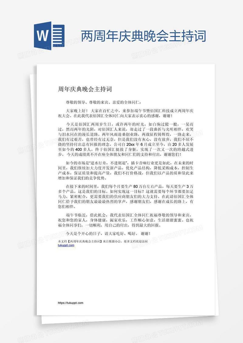 两周年庆典晚会主持词