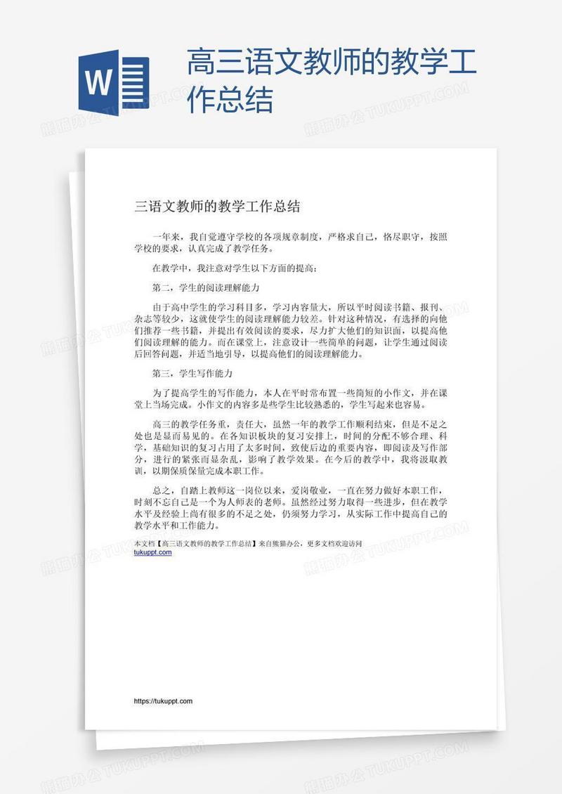 高三语文教师的教学工作总结