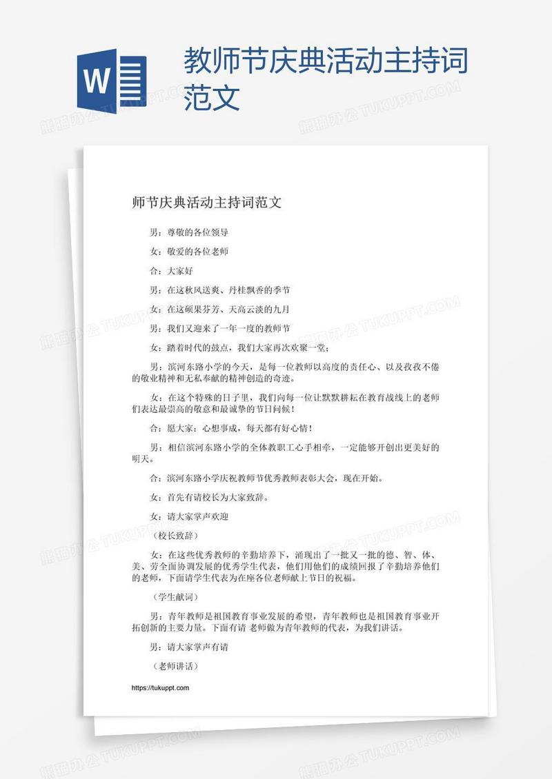 教师节庆典活动主持词范文