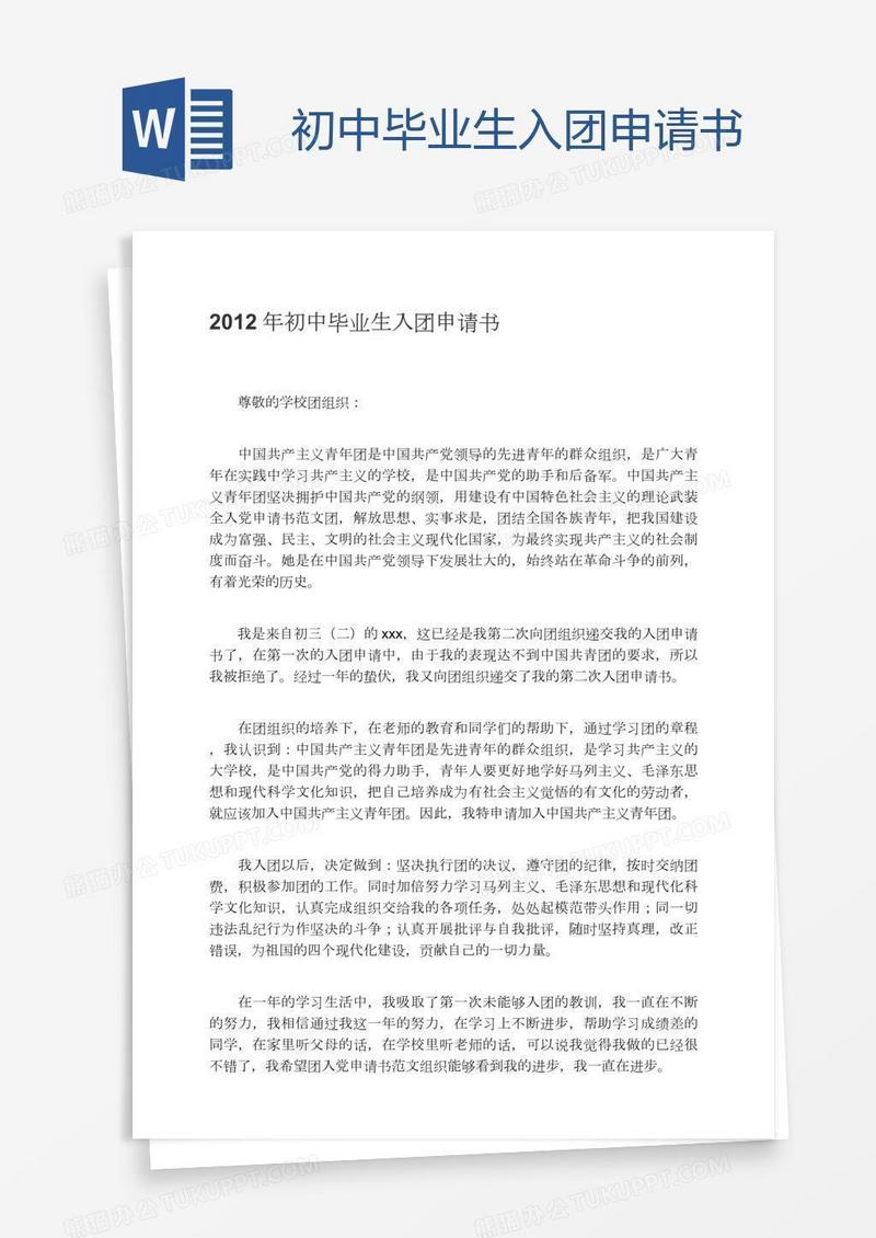 初中毕业生入团申请书