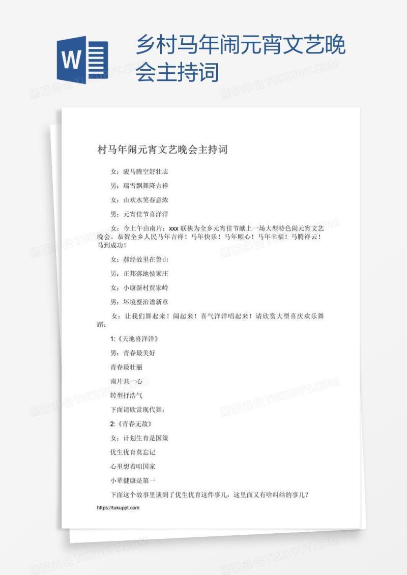 乡村马年闹元宵文艺晚会主持词