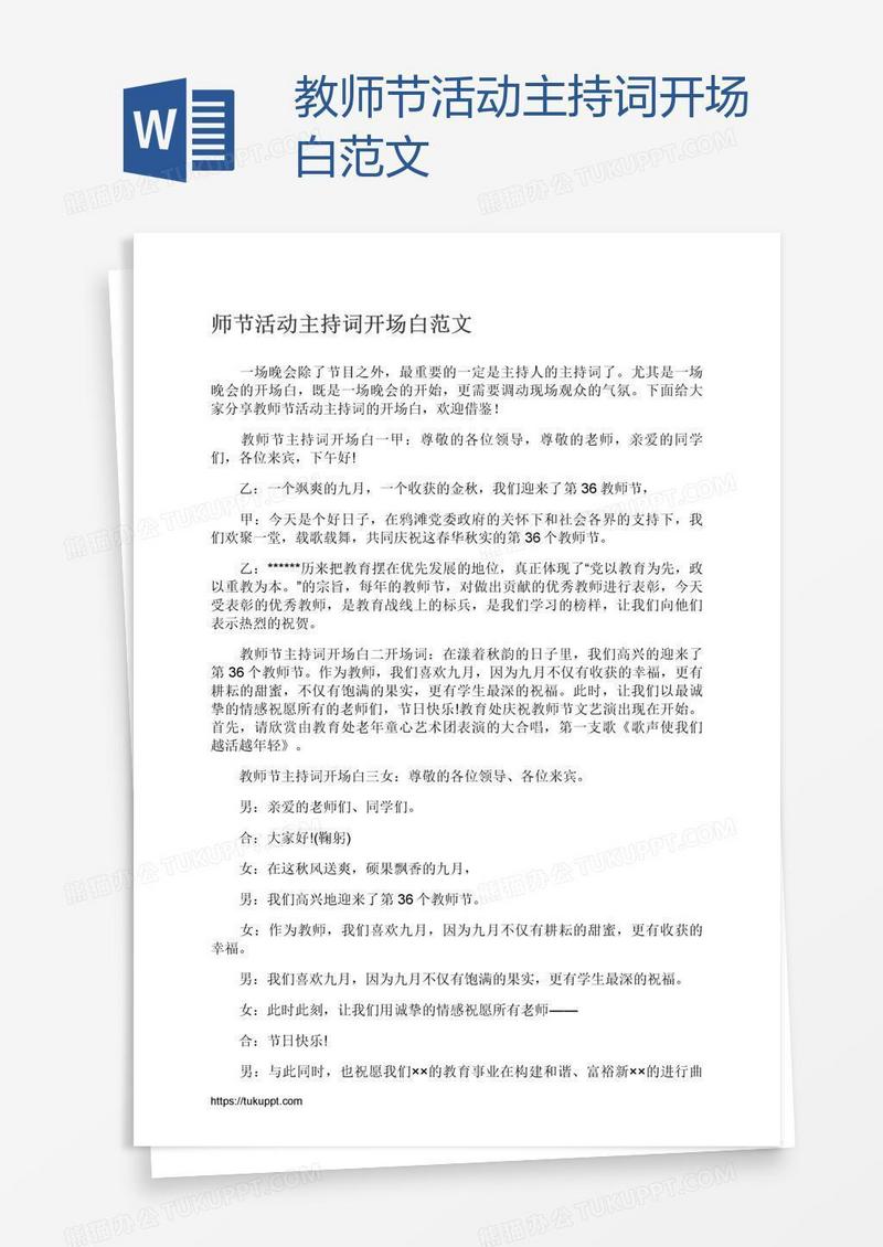 教师节活动主持词开场白范文