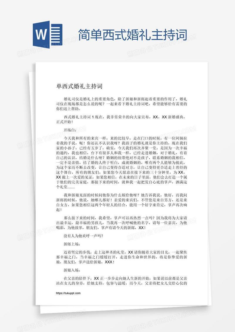 简单西式婚礼主持词