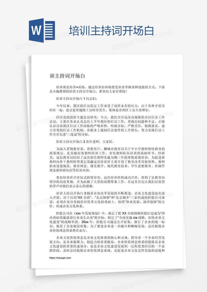 培训主持词开场白