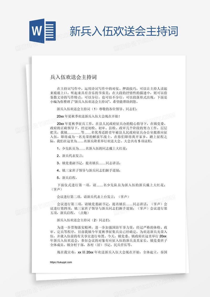 新兵入伍欢送会主持词