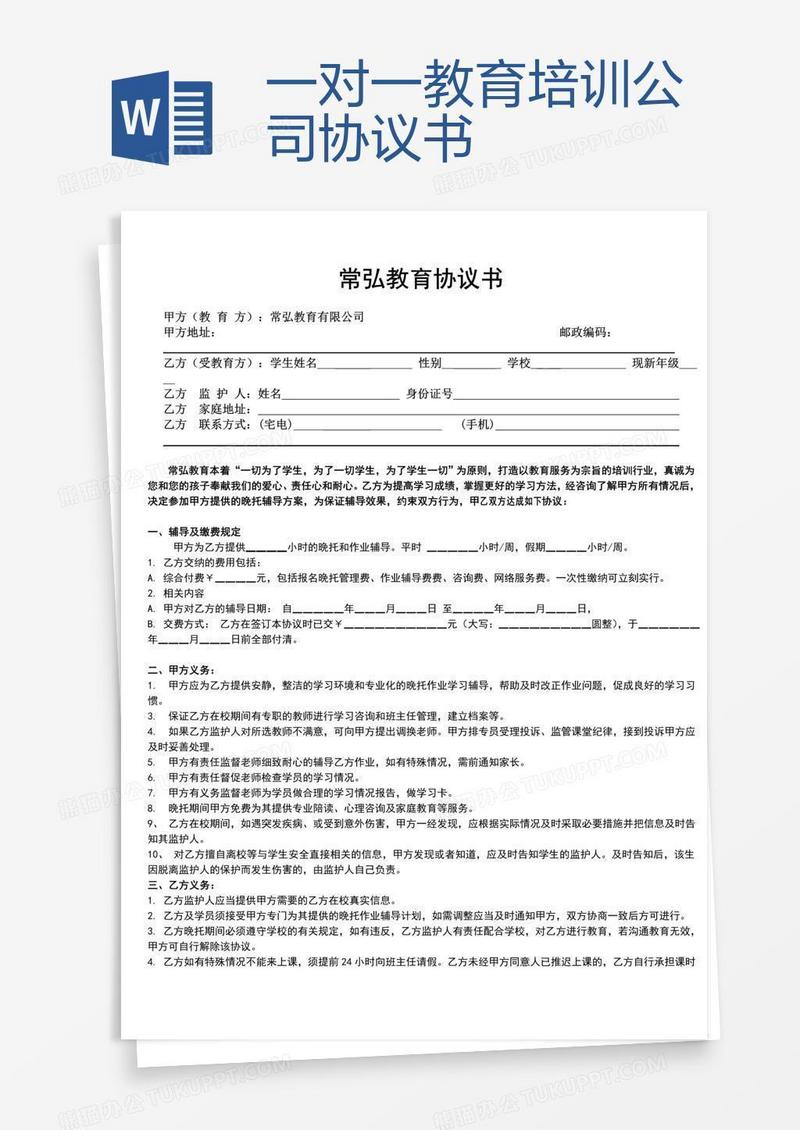 一对一教育培训公司协议书