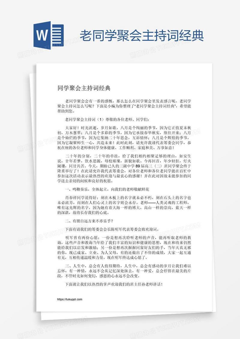 老同学聚会主持词经典
