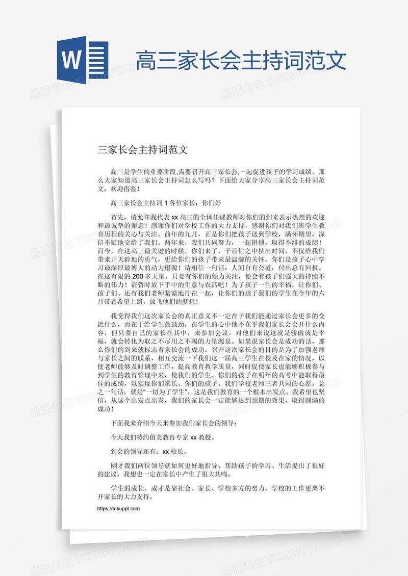高三家长会主持词范文
