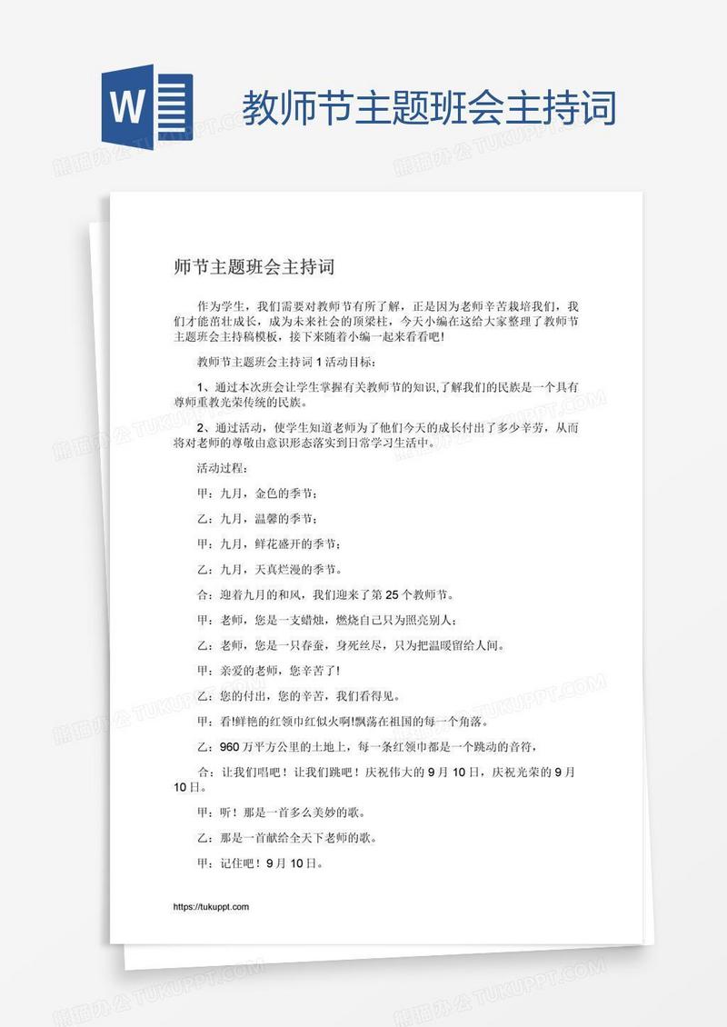 教师节主题班会主持词