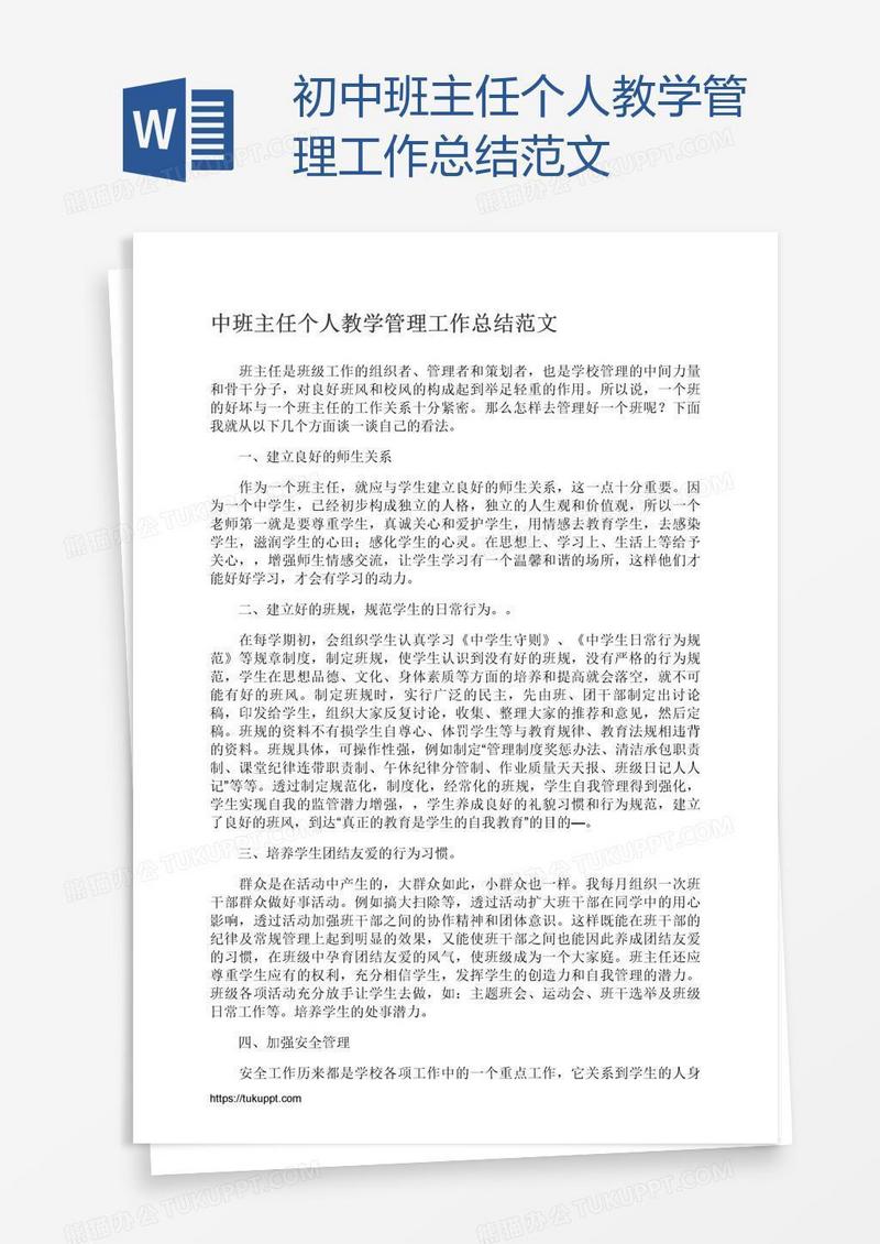 初中班主任个人教学管理工作总结范文
