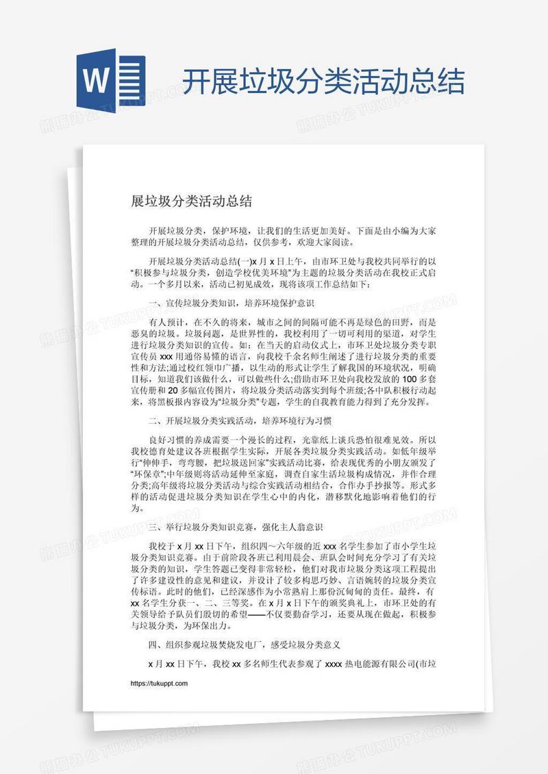 开展垃圾分类活动总结