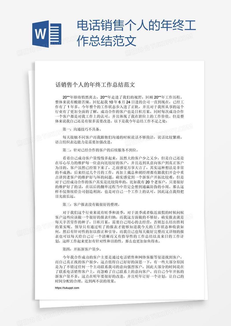 电话销售个人的年终工作总结范文