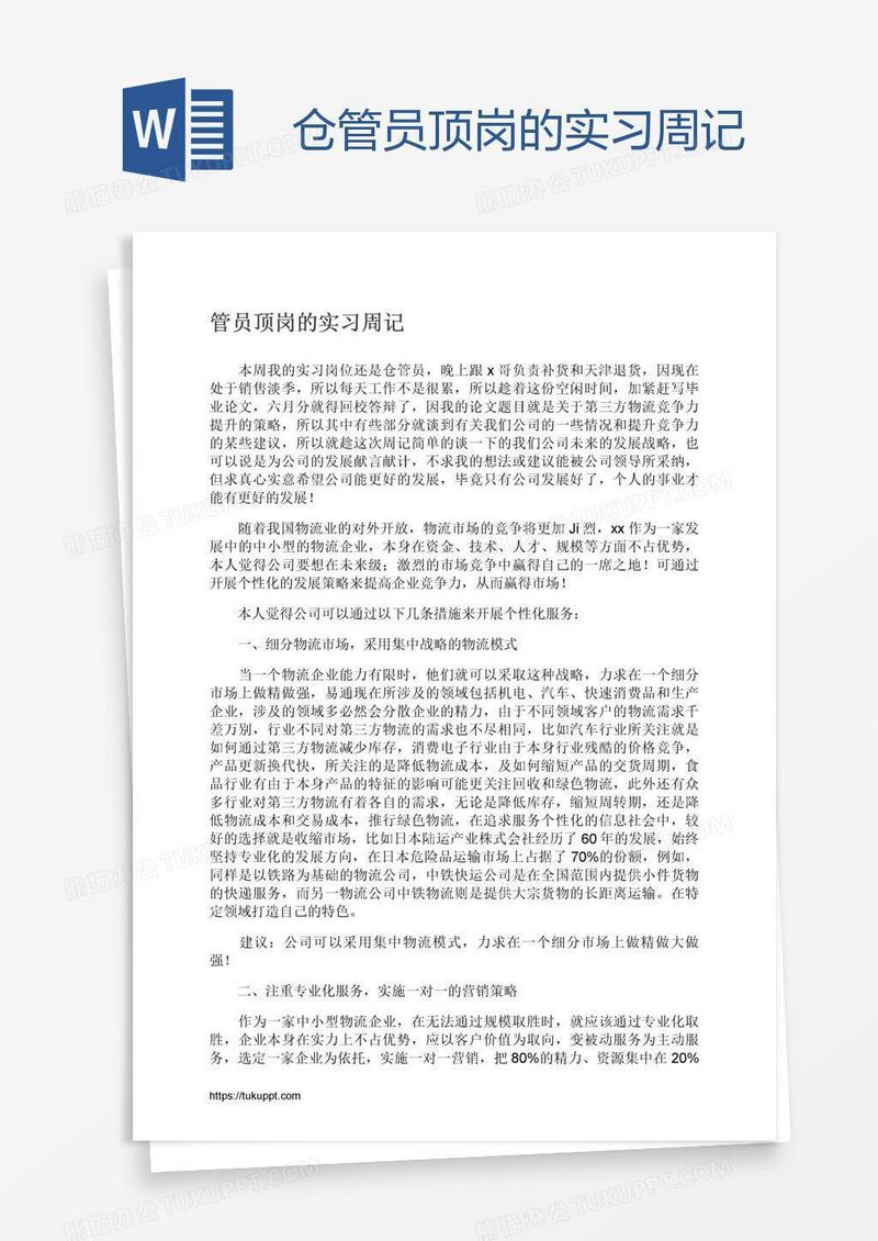 仓管员顶岗的实习周记