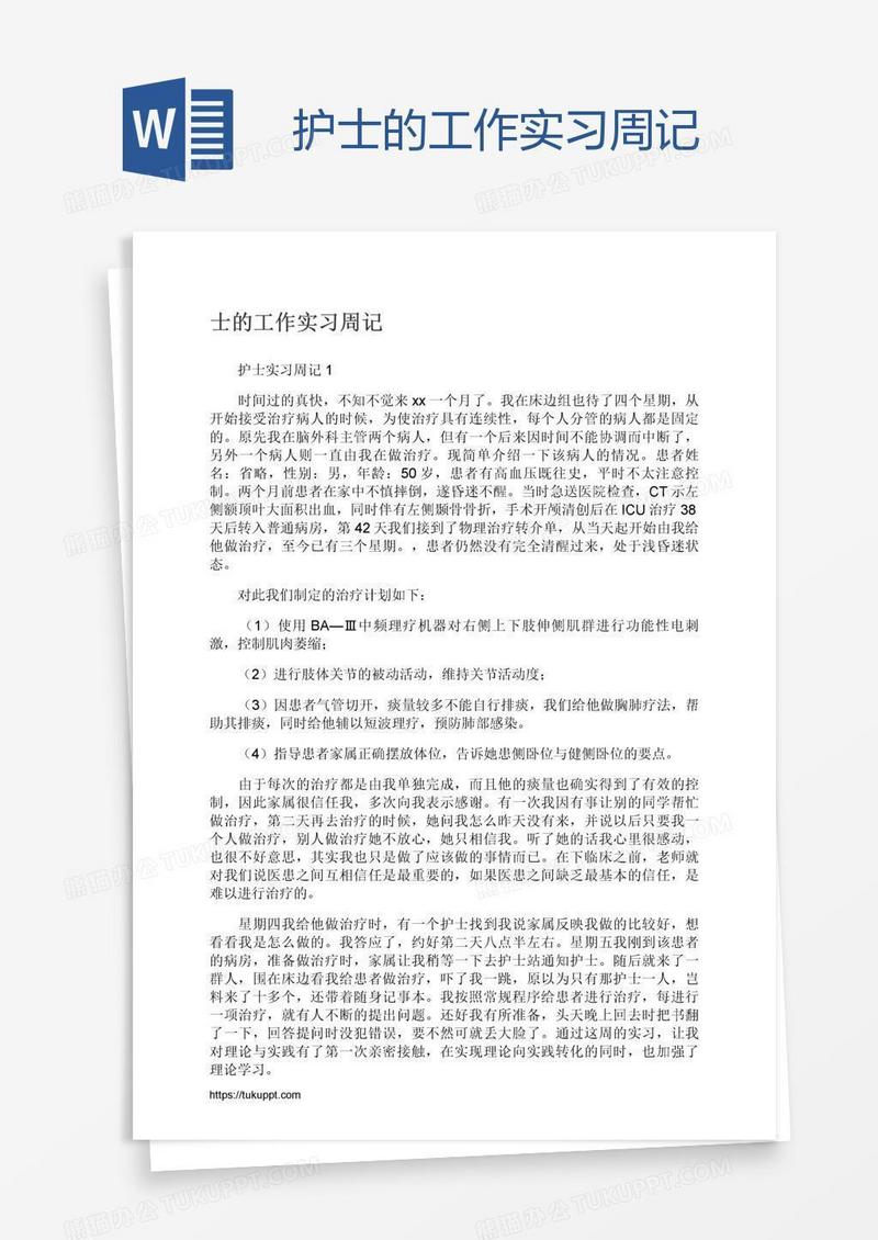 护士的工作实习周记