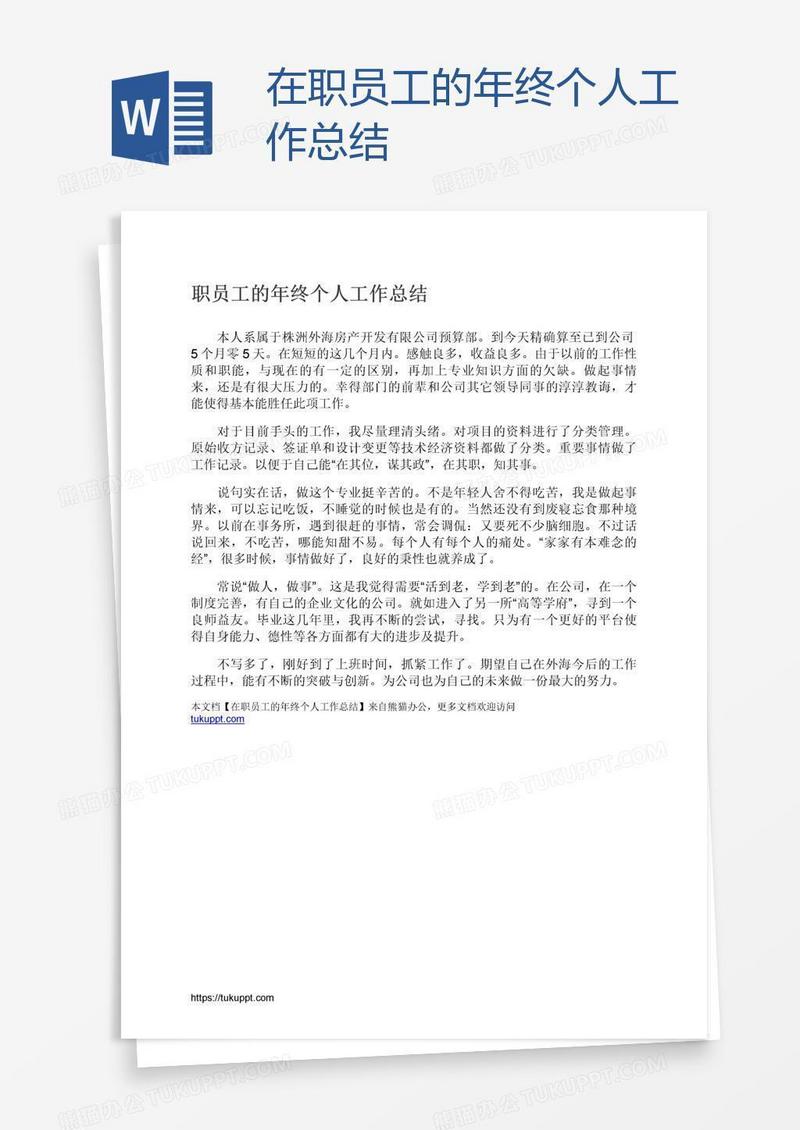 在职员工的年终个人工作总结