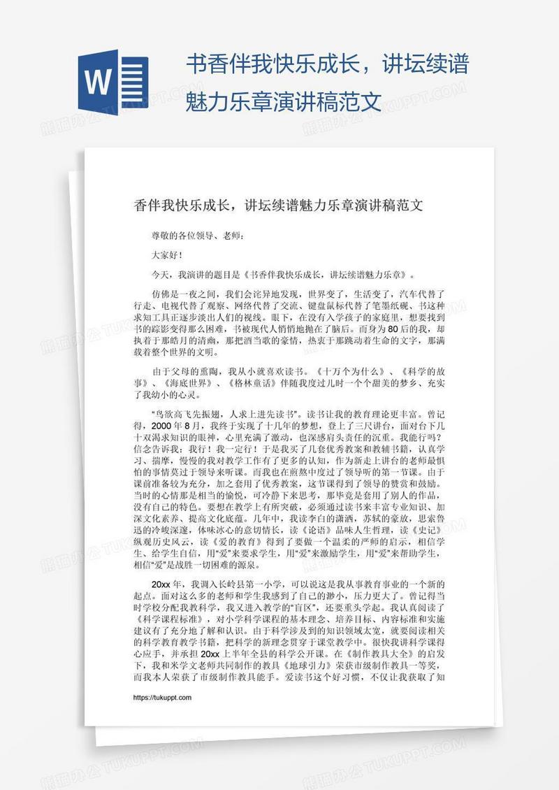 书香伴我快乐成长，讲坛续谱魅力乐章演讲稿范文