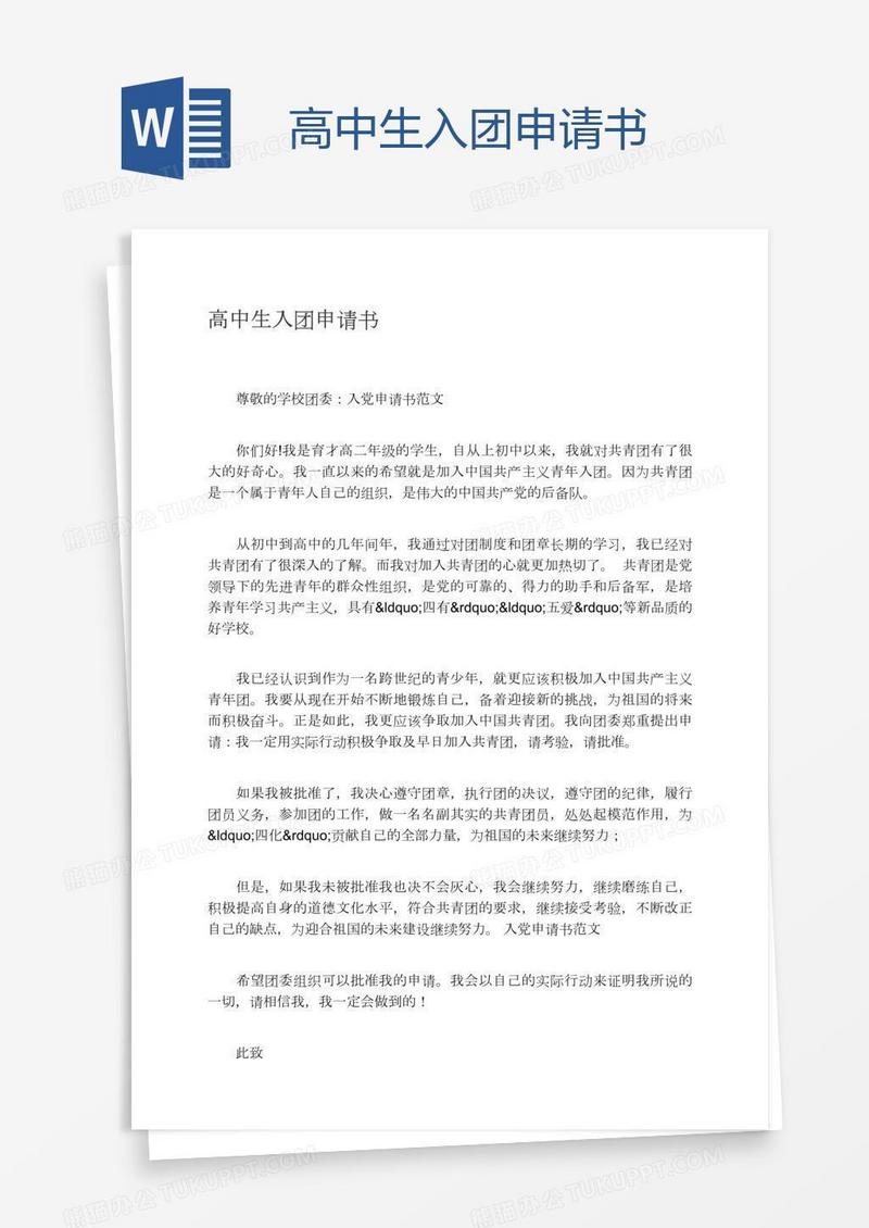 高中生入团申请书