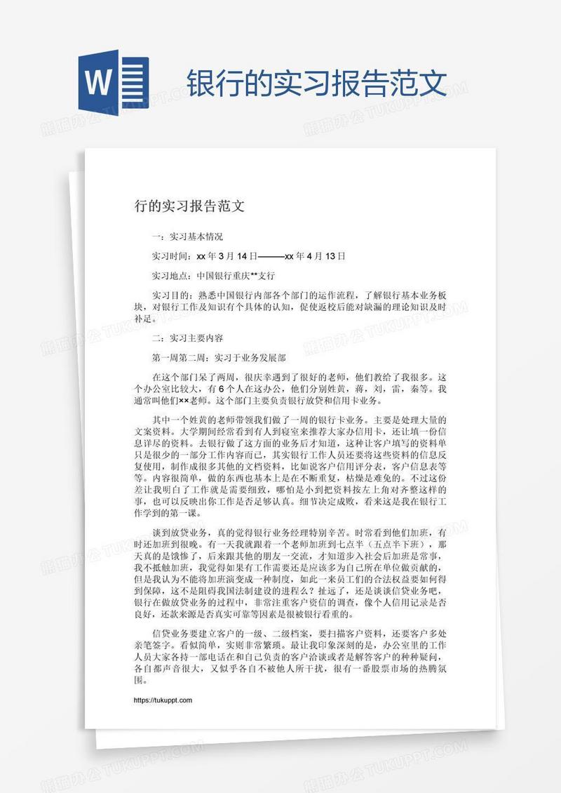 银行的实习报告范文