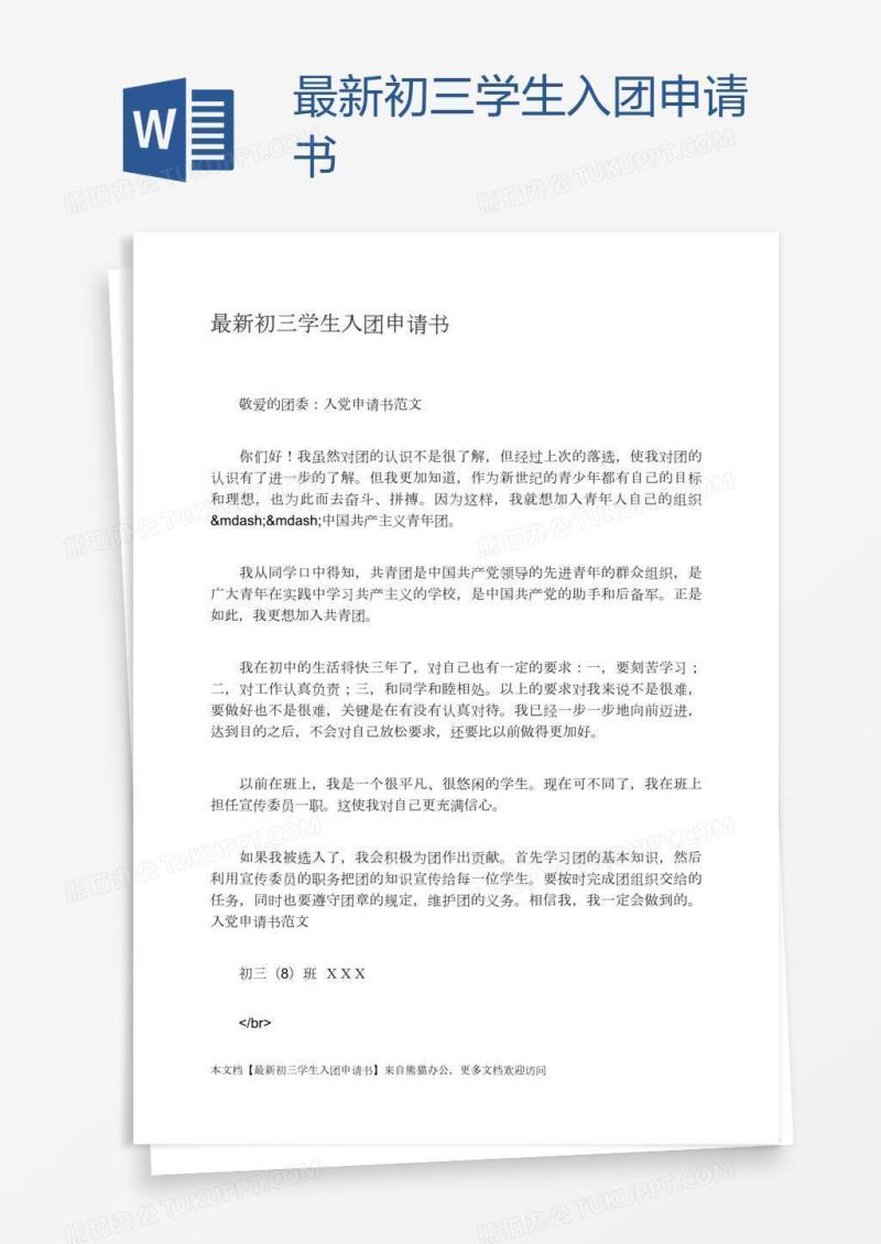 最新初三学生入团申请书