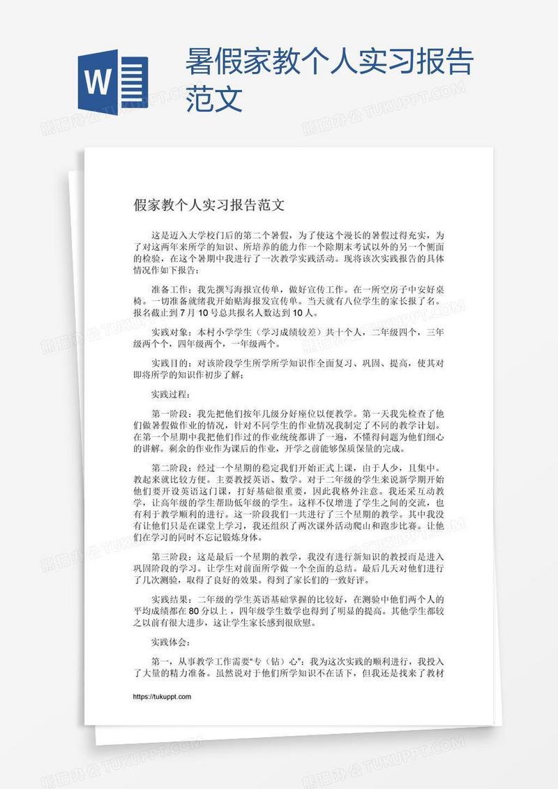 暑假家教个人实习报告范文