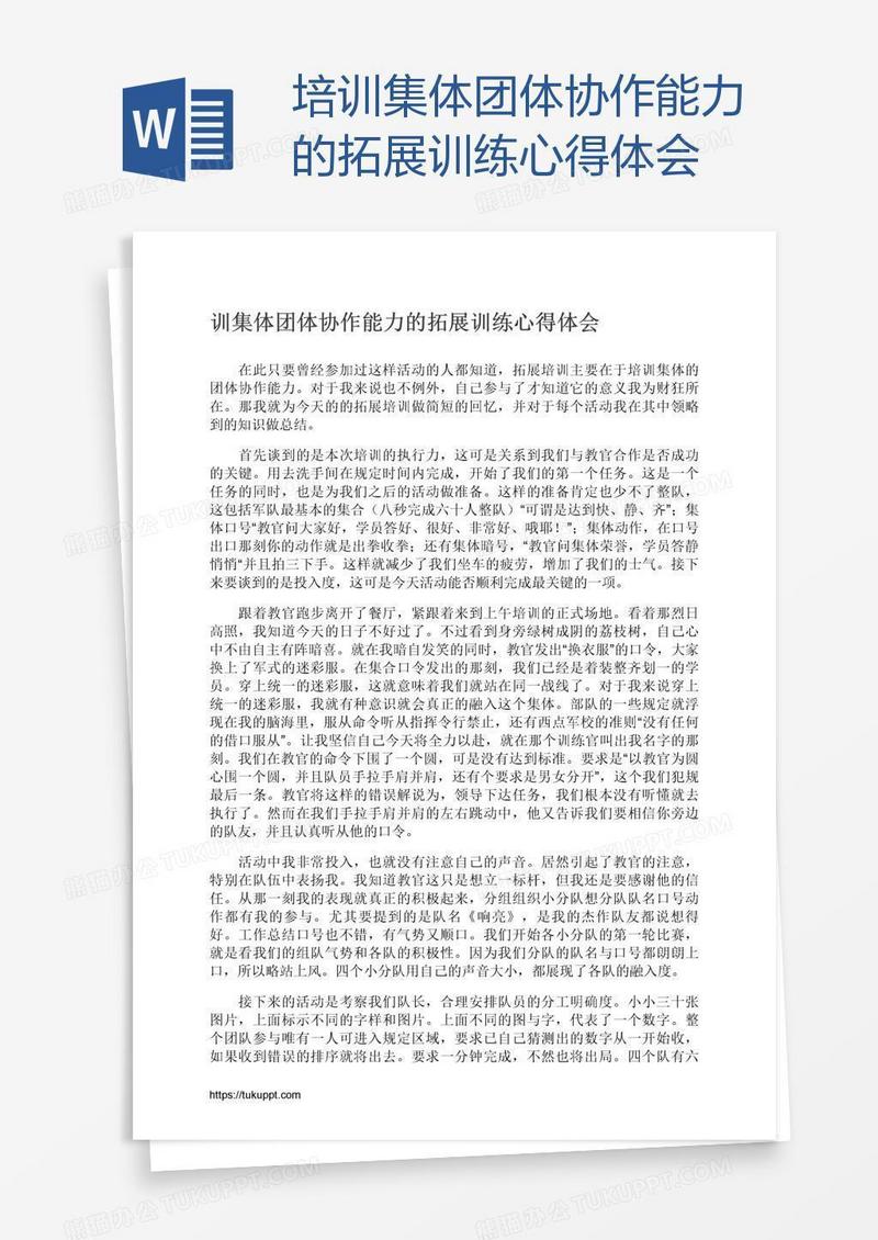 培训集体团体协作能力的拓展训练心得体会