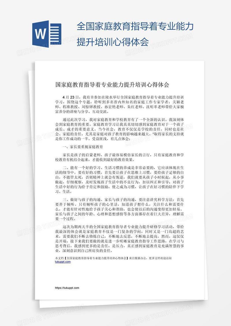 全国家庭教育指导着专业能力提升培训心得体会