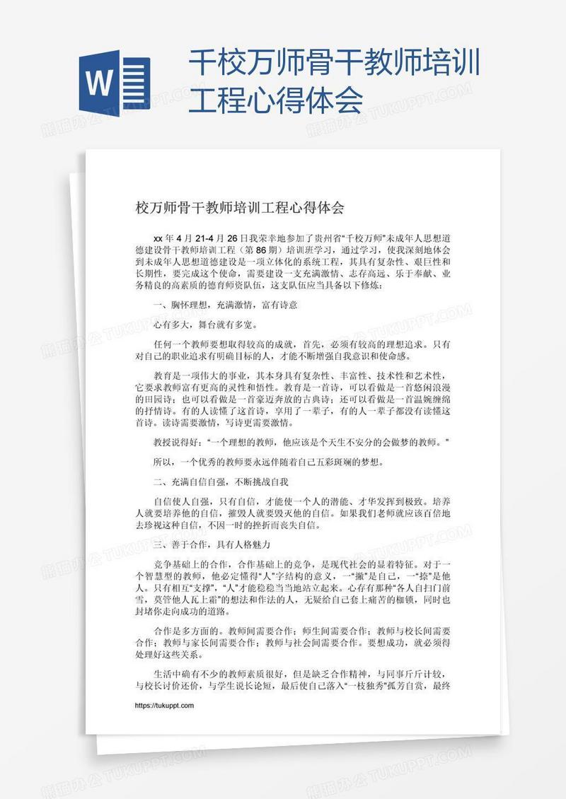 千校万师骨干教师培训工程心得体会