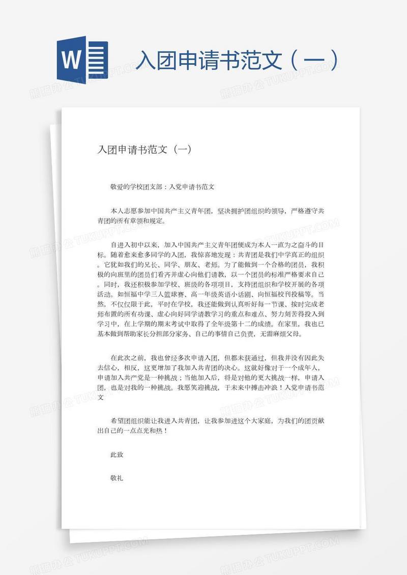入团申请书范文（一）