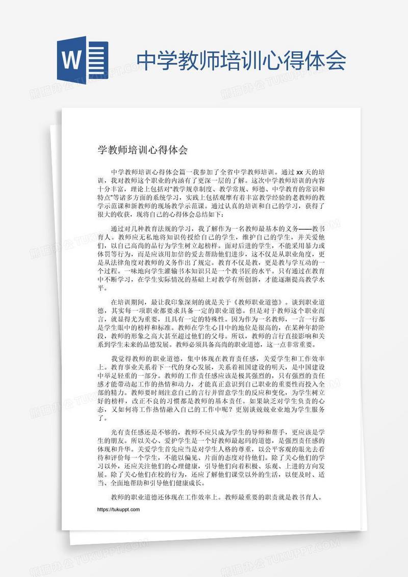 中学教师培训心得体会