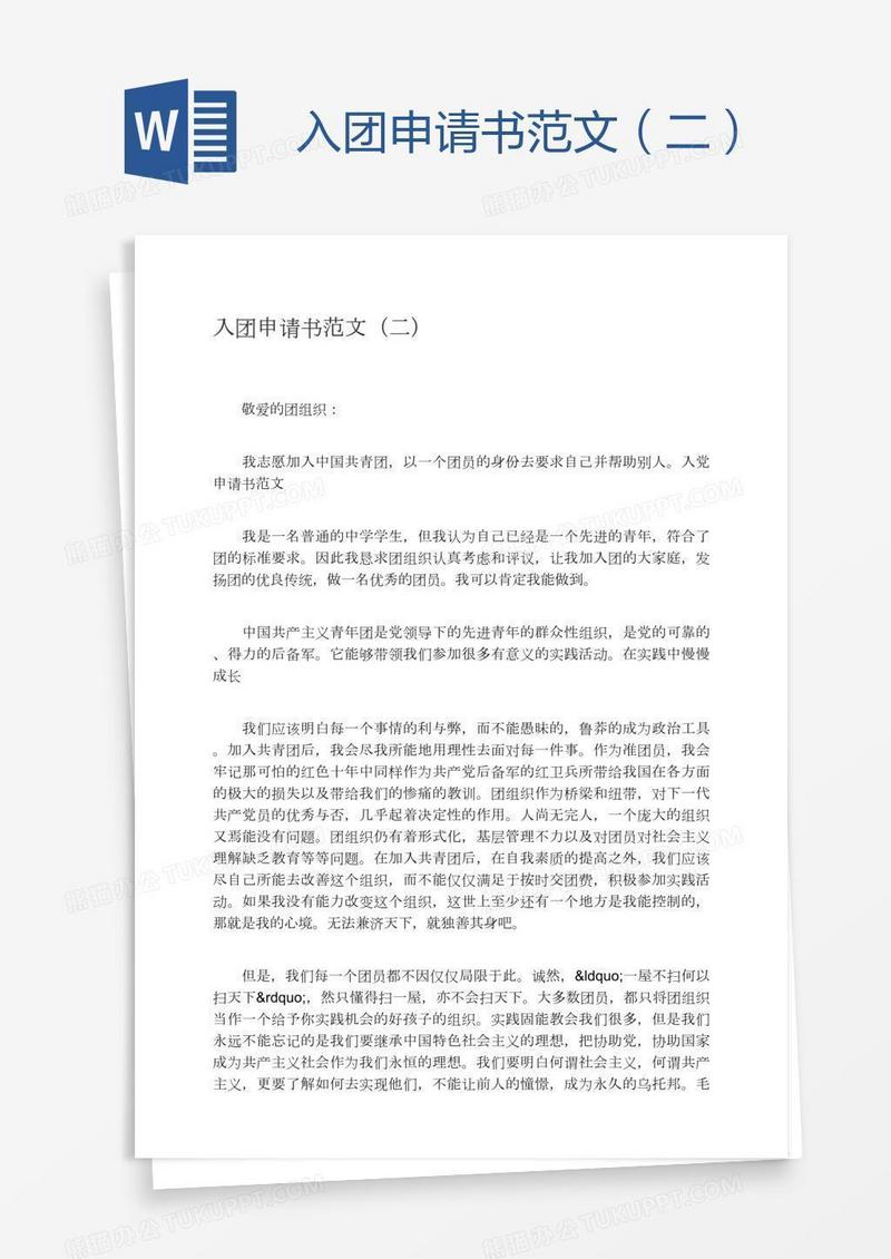 入团申请书范文（二）
