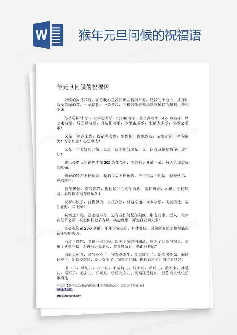 猴年元旦问候的祝福语