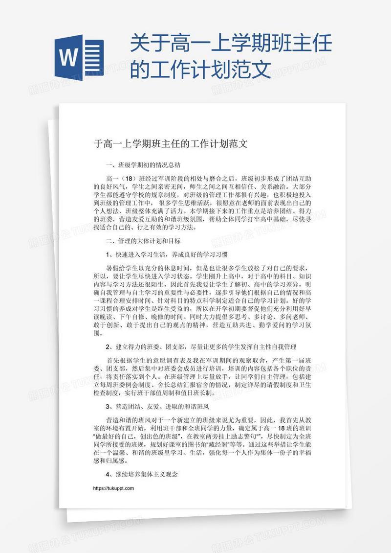 关于高一上学期班主任的工作计划范文