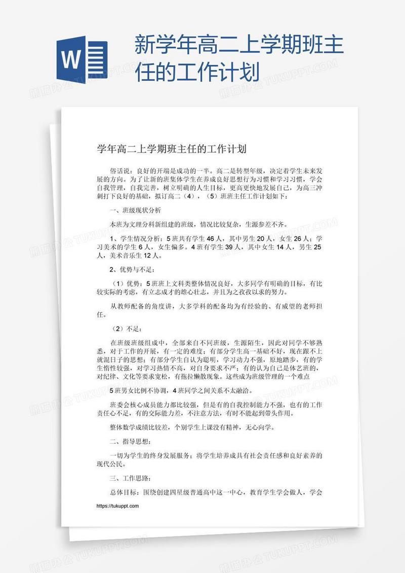 新学年高二上学期班主任的工作计划