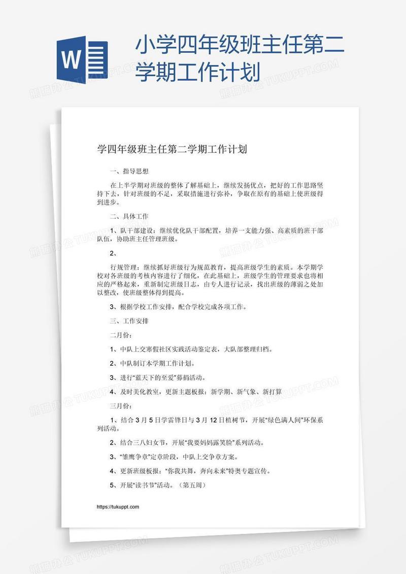 小学四年级班主任第二学期工作计划