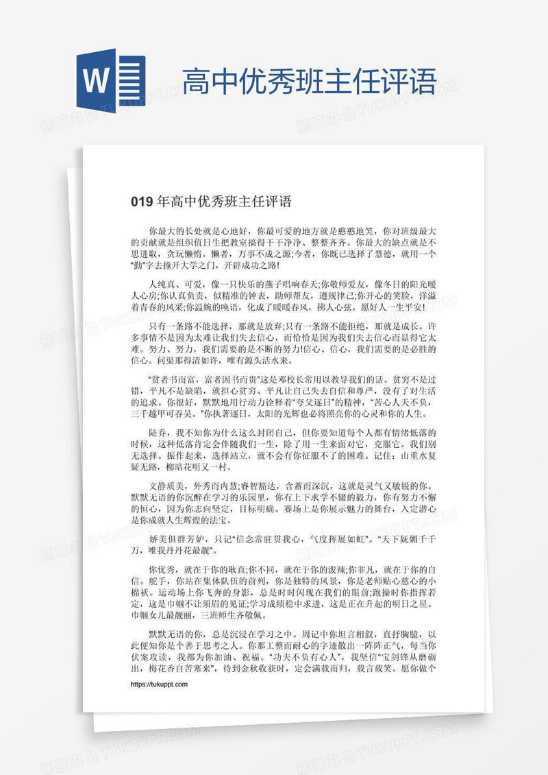 高中优秀班主任评语
