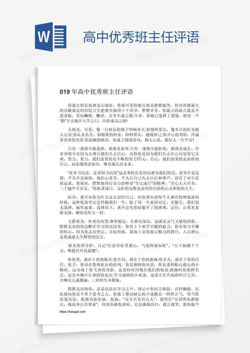 高中优秀班主任评语
