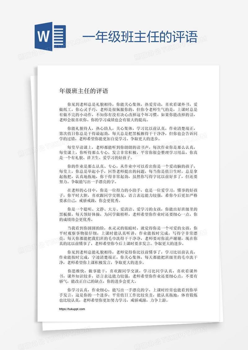 一年级班主任的评语