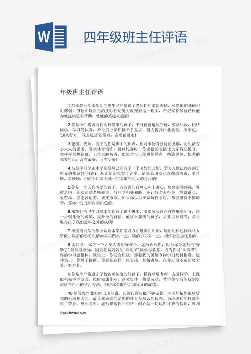 四年级班主任评语