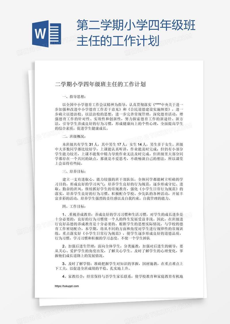 第二学期小学四年级班主任的工作计划