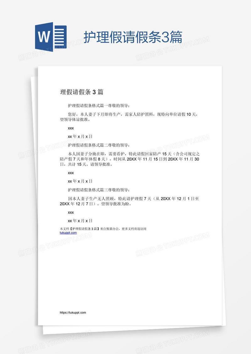 护理假请假条3篇