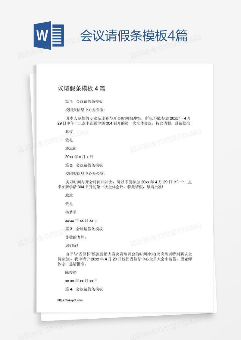 会议请假条模板4篇