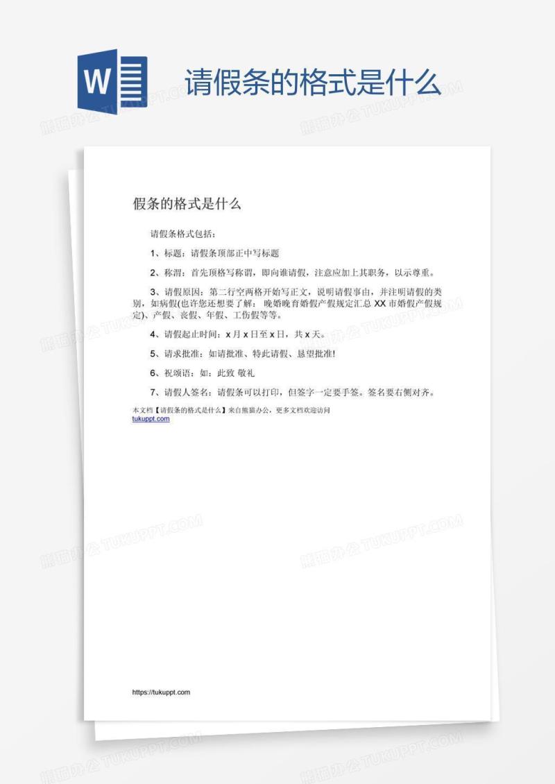 请假条的格式是什么