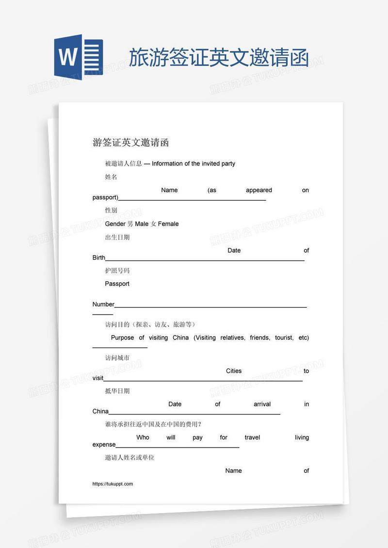 旅游签证英文邀请函