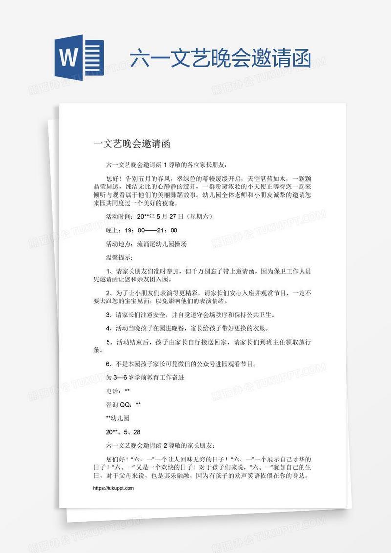六一文艺晚会邀请函