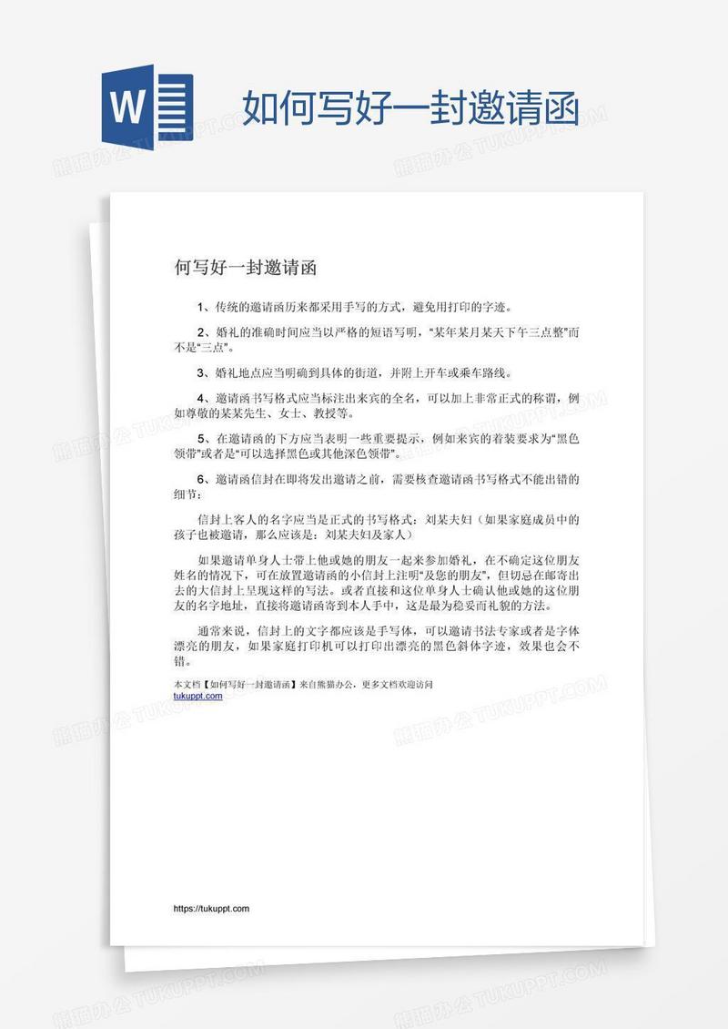 如何写好一封邀请函