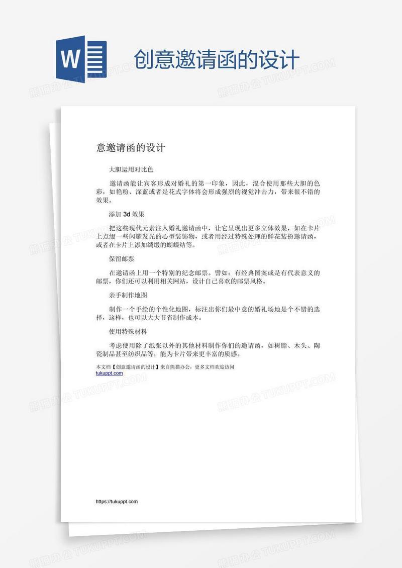 创意邀请函的设计